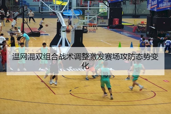温网混双组合战术调整激发赛场攻防态势变化 - QYGSports