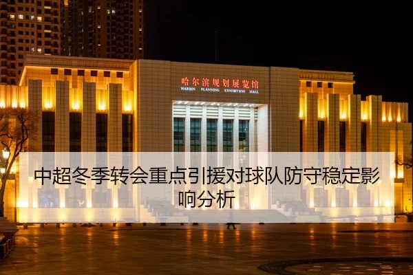 zhong-chao-dong-ji-zhuan-hui-zhong-dian-yin-yuan-dui-qiu-dui-fang-shou-wen-ding-ying-xiang-fen-xi-2-416.jpg