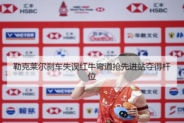 lei-ke-lai-er-sha-che-shi-wu-hong-niu-wan-dao-qiang-xian-jin-zhan-duo-de-gan-wei-2-637.jpg